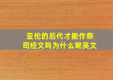 亚伦的后代才能作祭司经文吗为什么呢英文