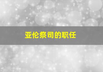 亚伦祭司的职任