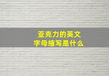 亚克力的英文字母缩写是什么