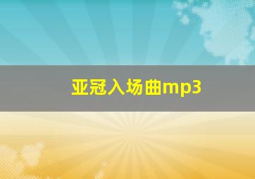 亚冠入场曲mp3