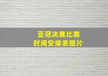 亚冠决赛比赛时间安排表图片