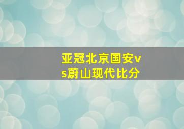 亚冠北京国安vs蔚山现代比分