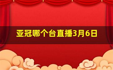 亚冠哪个台直播3月6日