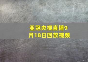 亚冠央视直播9月18日回放视频