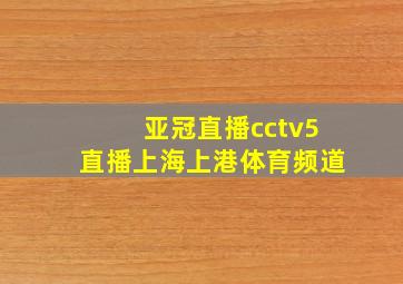 亚冠直播cctv5直播上海上港体育频道