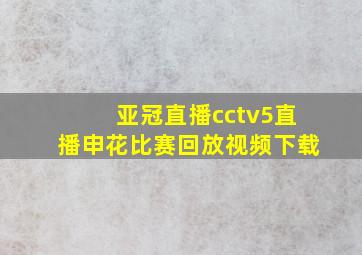 亚冠直播cctv5直播申花比赛回放视频下载