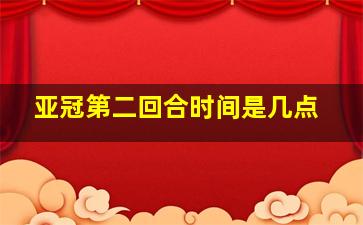 亚冠第二回合时间是几点