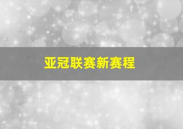 亚冠联赛新赛程