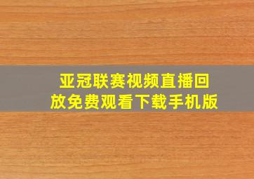 亚冠联赛视频直播回放免费观看下载手机版