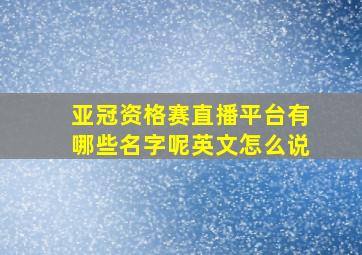 亚冠资格赛直播平台有哪些名字呢英文怎么说