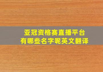 亚冠资格赛直播平台有哪些名字呢英文翻译