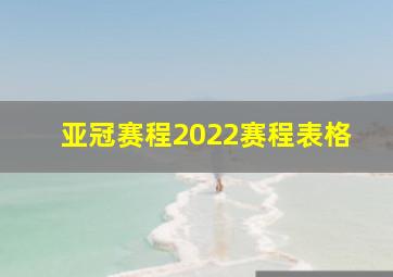 亚冠赛程2022赛程表格