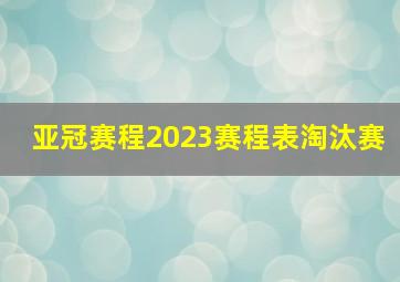 亚冠赛程2023赛程表淘汰赛