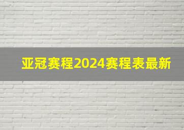 亚冠赛程2024赛程表最新