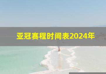 亚冠赛程时间表2024年