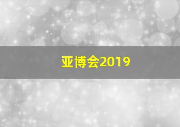 亚博会2019