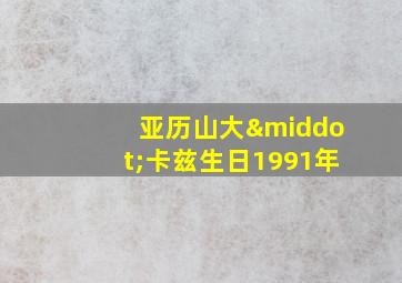 亚历山大·卡兹生日1991年