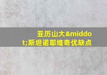 亚历山大·斯坦诺耶维奇优缺点