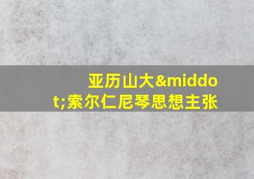 亚历山大·索尔仁尼琴思想主张