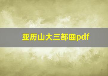 亚历山大三部曲pdf