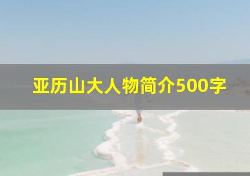 亚历山大人物简介500字