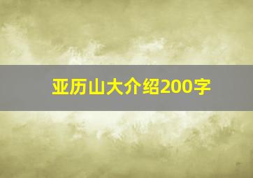 亚历山大介绍200字