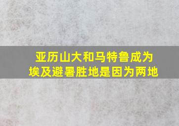 亚历山大和马特鲁成为埃及避暑胜地是因为两地