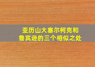 亚历山大塞尔柯克和鲁宾逊的三个相似之处