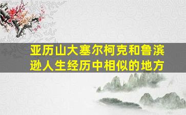 亚历山大塞尔柯克和鲁滨逊人生经历中相似的地方