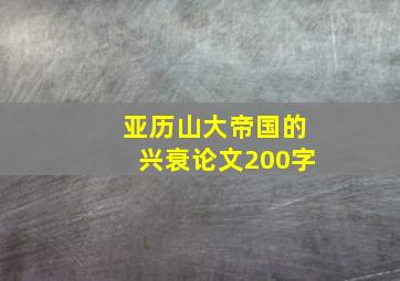 亚历山大帝国的兴衰论文200字