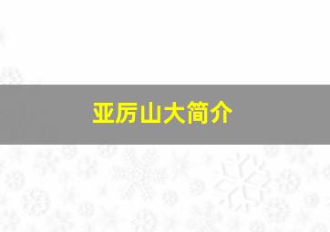 亚厉山大简介