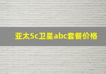 亚太5c卫星abc套餐价格