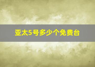 亚太5号多少个免费台