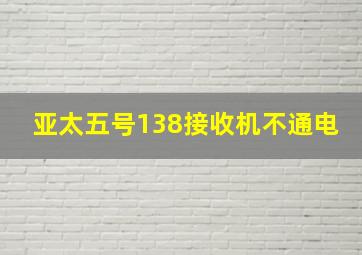 亚太五号138接收机不通电