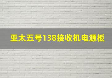 亚太五号138接收机电源板