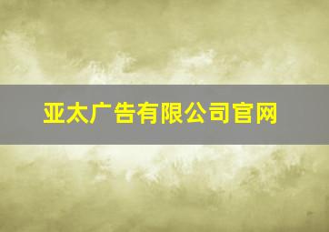 亚太广告有限公司官网