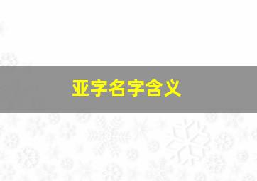 亚字名字含义