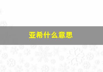 亚希什么意思