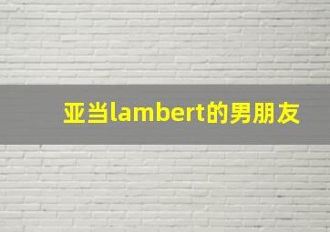 亚当lambert的男朋友