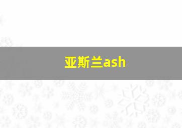 亚斯兰ash