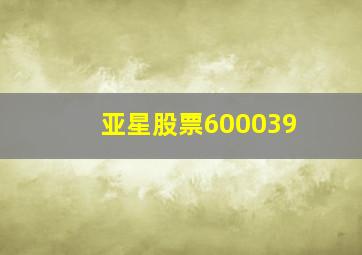 亚星股票600039