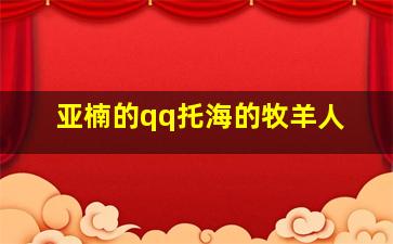 亚楠的qq托海的牧羊人