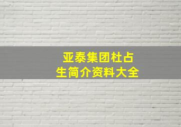 亚泰集团杜占生简介资料大全