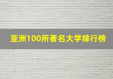 亚洲100所著名大学排行榜