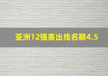 亚洲12强赛出线名额4.5