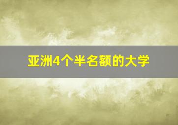 亚洲4个半名额的大学