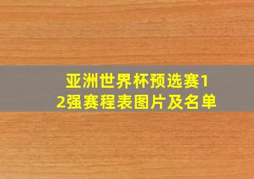 亚洲世界杯预选赛12强赛程表图片及名单