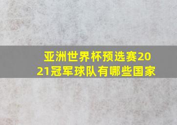 亚洲世界杯预选赛2021冠军球队有哪些国家