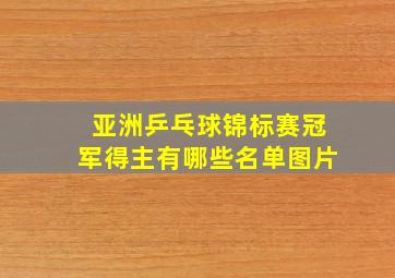 亚洲乒乓球锦标赛冠军得主有哪些名单图片