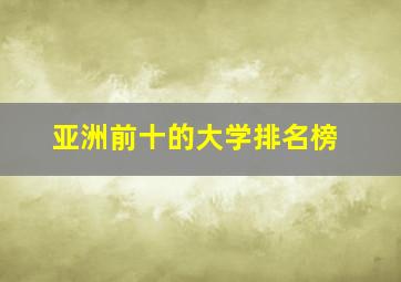 亚洲前十的大学排名榜